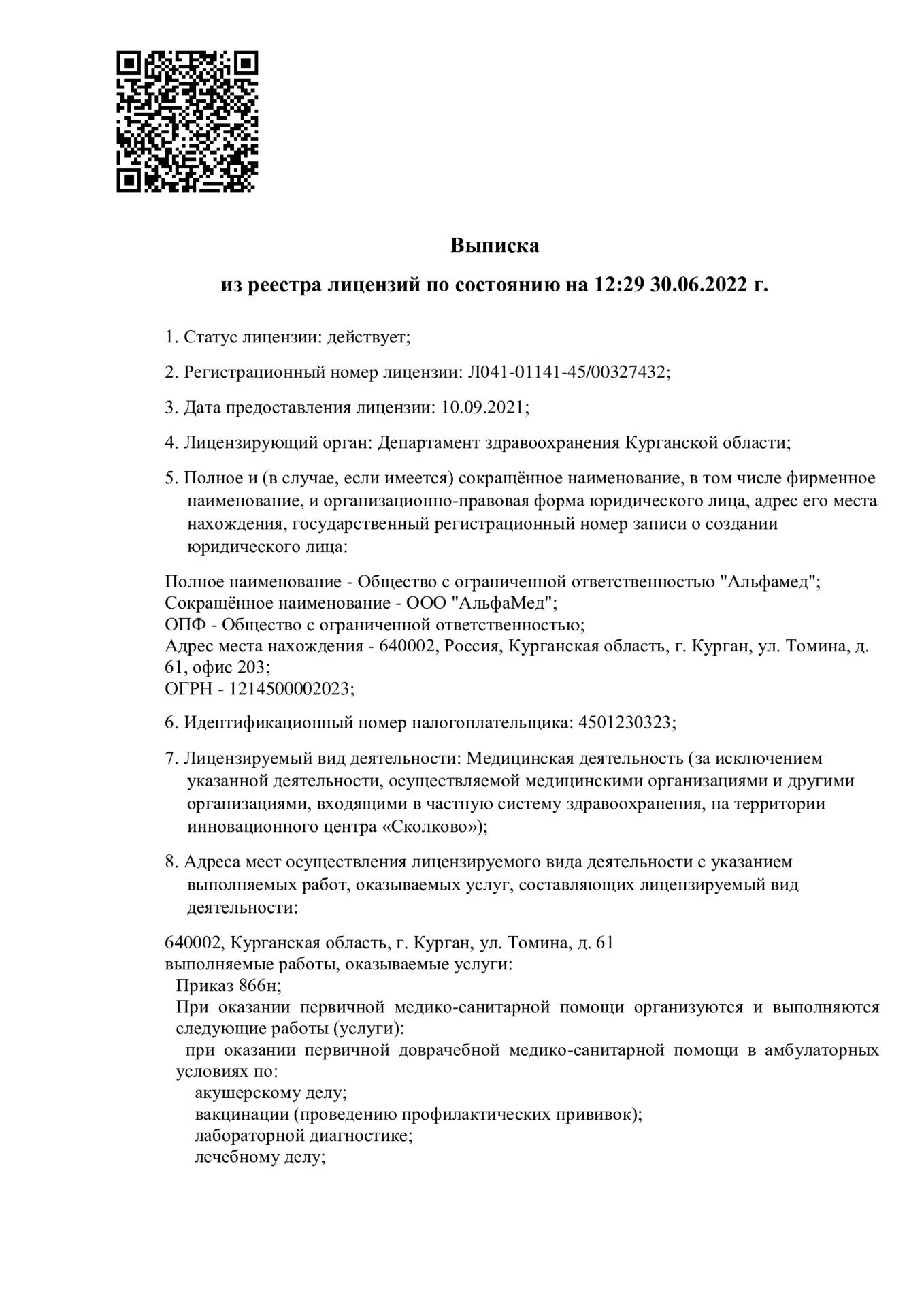 Лицензия ООО АльфаМед 1